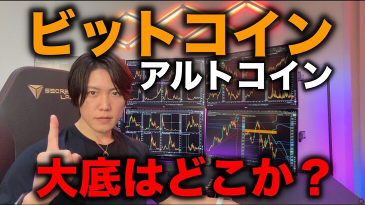 ビットコインの大底はどこか？アルトなど含め仮装通貨の買うタイミングを解説します。