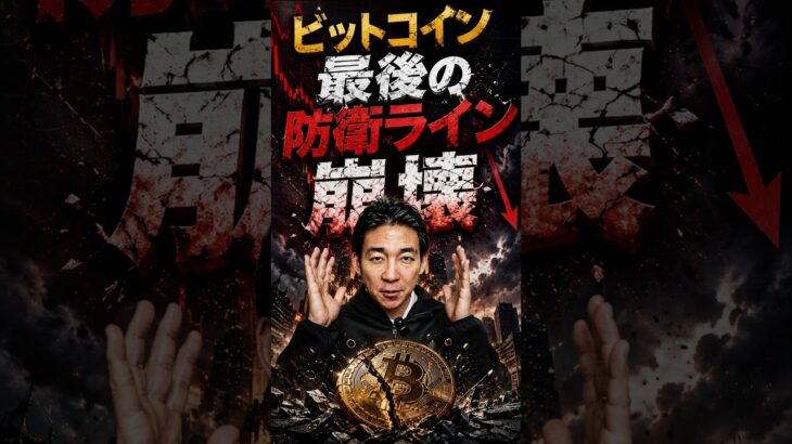 ビットコイン暴落の裏で起きていること？#暗号資産 #お金