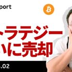 ビットコイン急落　ストラテジー売却とイラン交渉停止が直撃