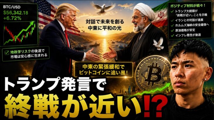 トランプ大統領がイランへの攻撃を中止し終戦合意が間近になるのか？？ビットコインは上昇が続く？？
