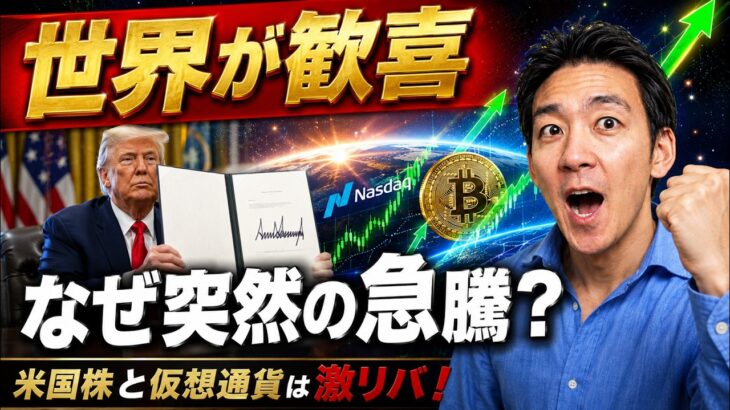 世界が驚いた米国株と仮想通貨の急騰の理由。