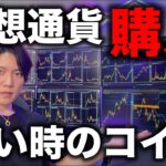 仮想通貨買いました。次のバブルで大きく資産を増やすためにどのコインをどのぐらい買えば良いか解説します。