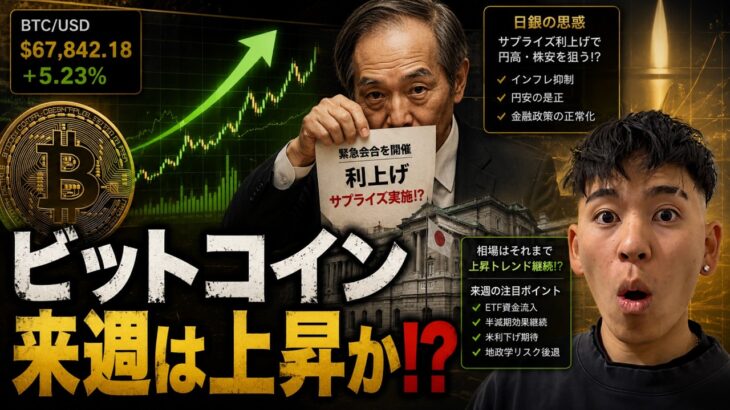ビットコイン来週は上昇するのか！？日銀の利上げが市場の暴落を巻き起こす！？