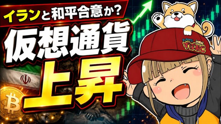 【ついに今日】仮想通貨上昇中！イランと和平合意か？
