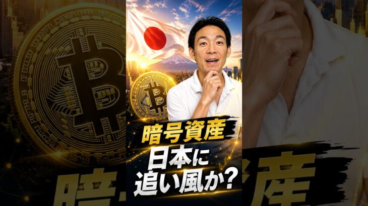 日本で暗号資産が大変革へ！#ビットコイン #投資