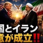 アメリカとイランが和平合意が成立した！！ビットコインは７万ドルへの回復へ！？