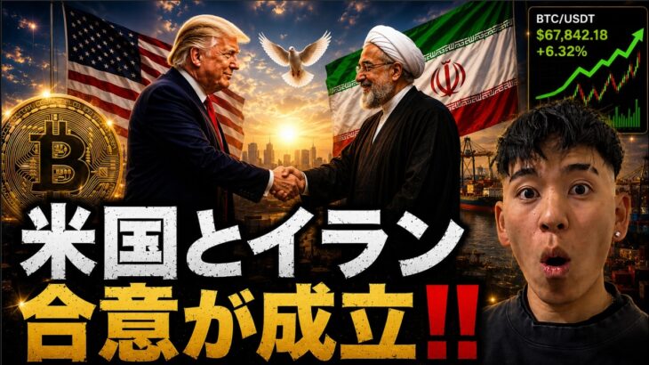 アメリカとイランが和平合意が成立した！！ビットコインは７万ドルへの回復へ！？