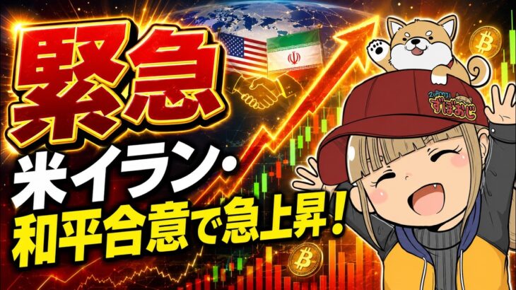 緊急！和平合意で仮想通貨・株が急上昇！