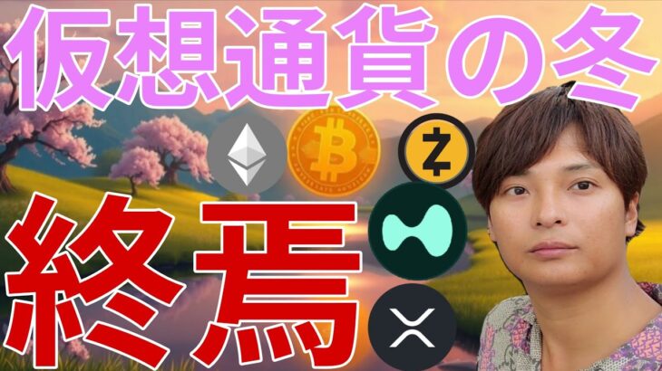 『仮想通貨の冬は終焉』宣言は本当か。一方でビットコイン◯ドル暴落予想も的確そう…..。