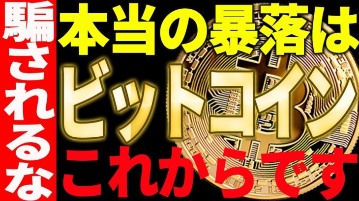 ⚠️騙されるな⚠️ビットコインの本当の暴落はこれから！最新チャートで徹底解説【仮想通貨】