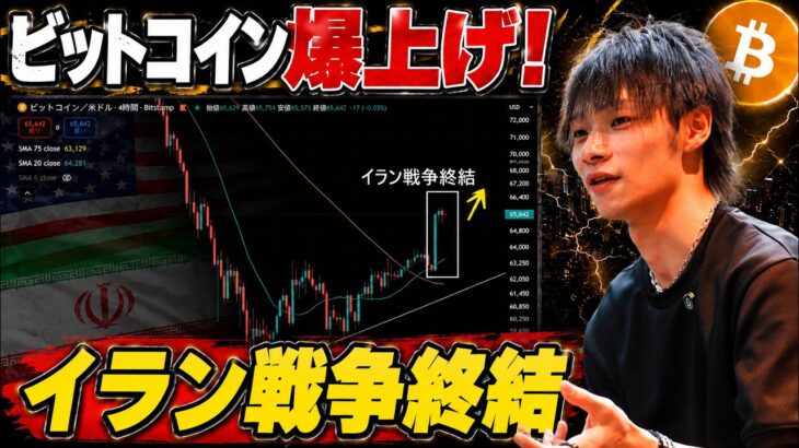 【ビットコイン爆上げ】　イラン戦争終結でリスクオン！　アルトコインに注目か