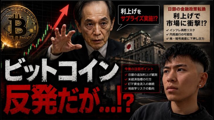 ビットコイン反発だが植田総裁の利上げサプライズで下落の可能性がある！？