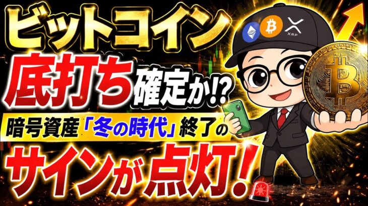 ビットコイン底打ち確定か！？暗号資産『冬の時代』終了のサインが点灯！