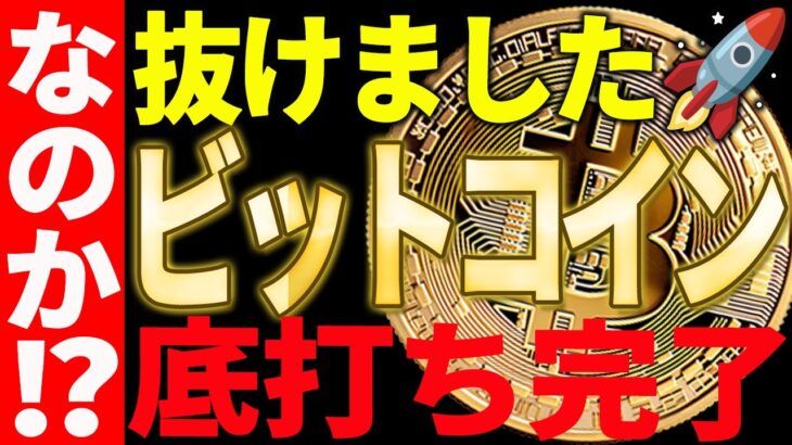 🚀ビットコイン遂に抜けました🚀底打ちしたのかを最新チャートで徹底解説【仮想通貨】