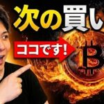 イーサリアムおめでとう🚀ビットコインの次なる買い場はココ‼️