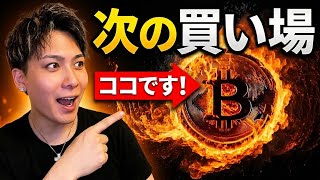 イーサリアムおめでとう🚀ビットコインの次なる買い場はココ‼️