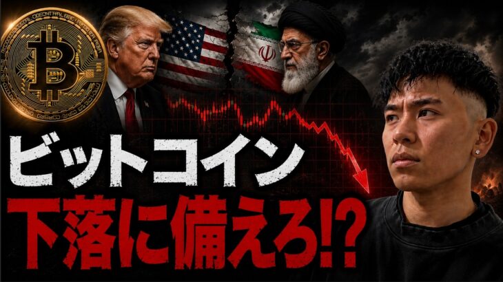 ビットコイン下落に備えろ！？利上げ懸念が拡大しトランプ大統領はイラン攻撃の可能性についても言及。