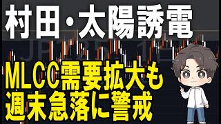 村田製作所・太陽誘電　株式テクニカルチャート分析