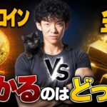 【ビットコインvs金】いま儲かるのはどっち？