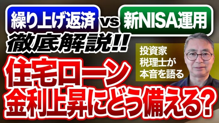 住宅ローン金利上昇にどう備える？「繰り上げ返済」vs「新NISA運用」徹底解説！投資家税理士が本音を語る