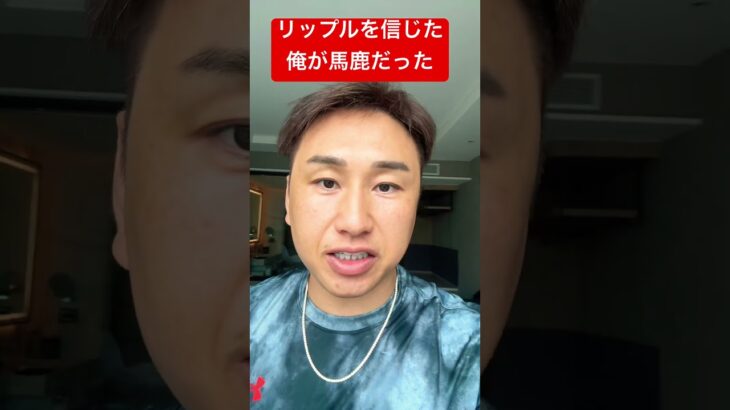 リップルを信じた俺が馬鹿だった・・・ #リップル #xrp