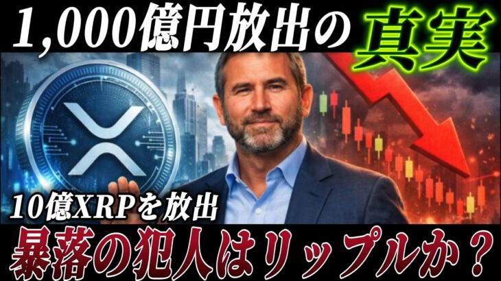 【リップル速報】暴落の犯人は身内なのか？暴落の翌朝に動いた”1,000億円”