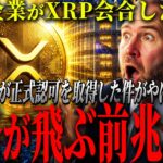 『100％事実』大手機関がXRPを議論開始｜リップル欧州認可で状況が変わるぞ!!!