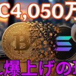 ビットコイン1年以内に4,050万円(25万ドル)！？仮想通貨ソラナ爆上げの理由！
