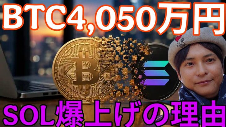 ビットコイン1年以内に4,050万円(25万ドル)！？仮想通貨ソラナ爆上げの理由！
