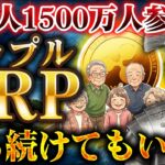 【仮想通貨】日本人1500万人がXRP(リップル)に参入。今持ってる人が勝ち組になる理由【ゆっくり解説】