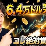 【18年ぶりの大チャンス】ビットコイン6.4万ドル突破🚀このエントリー手法絶対覚えてください‼️