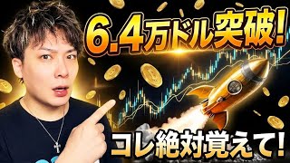 【18年ぶりの大チャンス】ビットコイン6.4万ドル突破🚀このエントリー手法絶対覚えてください‼️