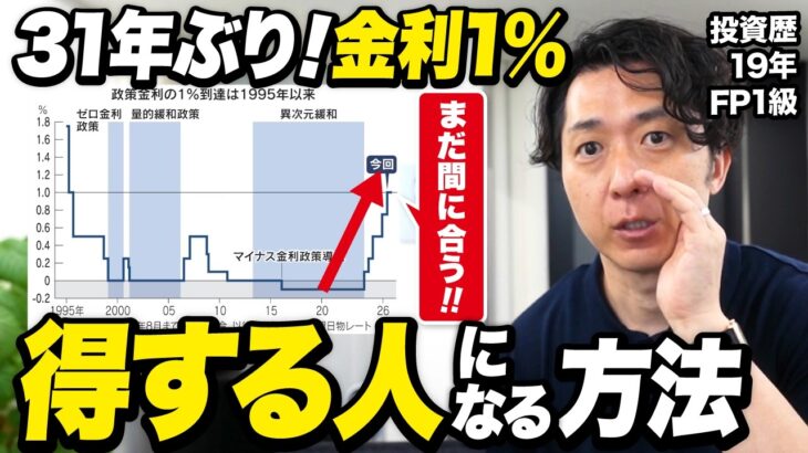 【日銀利上げ】金利1%時代にやってはいけないNG行動！新NISAと住宅ローンの正しい対策をプロが徹底解説