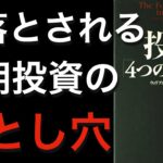 【プレミア本】株式長期投資の200年チャートに隠された３つのリスク【インデックス/アセットアロケーション/債券】