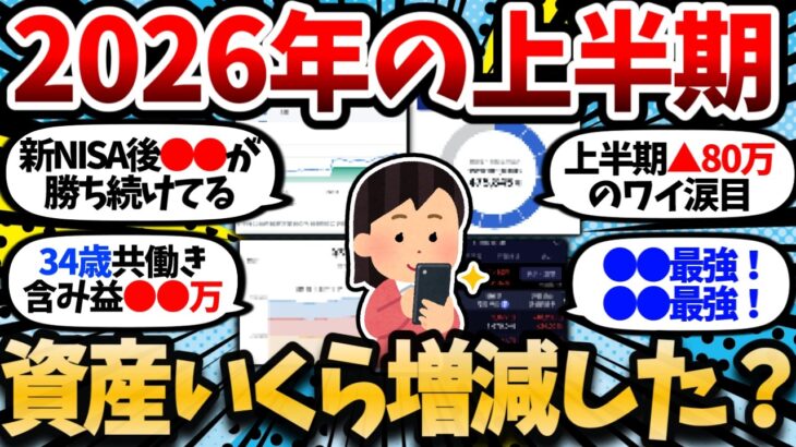 【画像あり】2026年上半期で資産いくら増えた？半年間の増減を正直に報告してけ【2chお金スレ・有益スレ】
