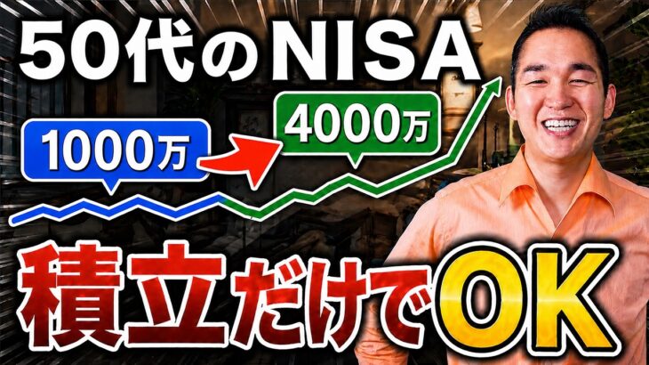 【2026年最新】50歳からNISAの積立投資“だけ”で老後資金を確保する方法