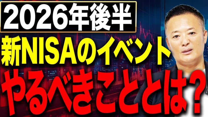 【要注意】2026年後半の新NISAイベント総まとめ！今から確認すべき運用ポイントとは？
