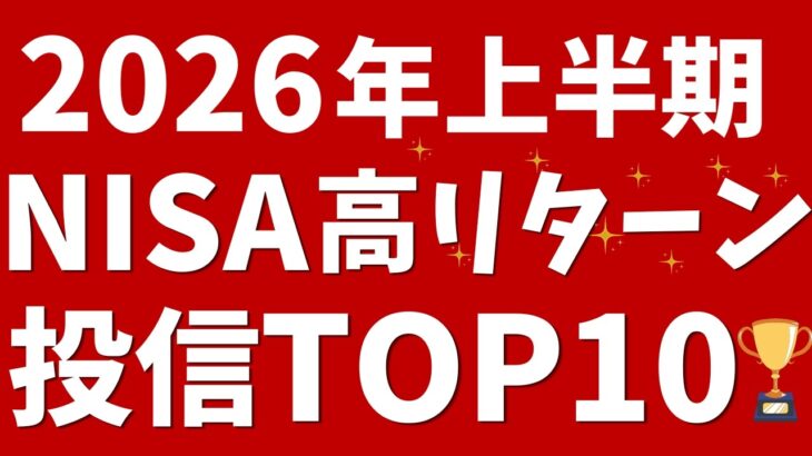 【2026年上半期】NISAの高リターン投信TOP10！楽天証券つみたて投資枠、成長投資枠で上昇した投資信託は？