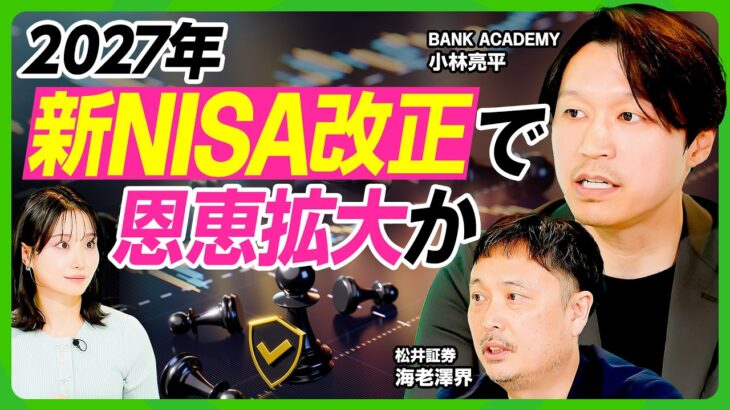 【2027年新NISA改正を徹底解説】BANK ACADEMY小林亮平の新NISA戦略／攻めのFANG+&守りのゴールド／米半導体SOX／成長投資枠の活用法／プロが選ぶ注目投資信託【ビジネス虎の巻】