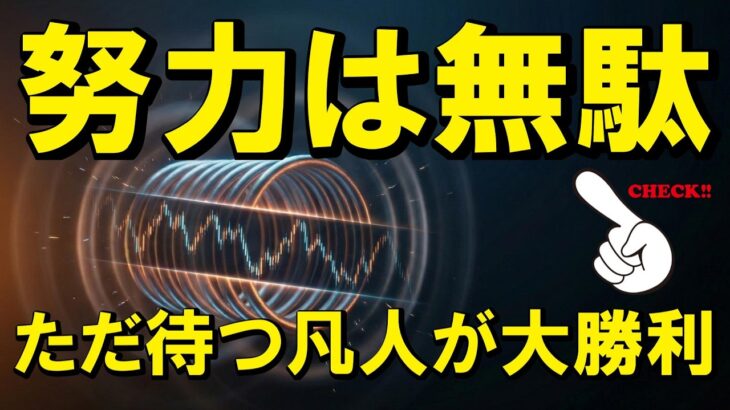 【仮想通貨 ビットコイン】なんちゃってトレーダーは退場し、特別な才能がない凡人が勝てる相場です （朝活2208）