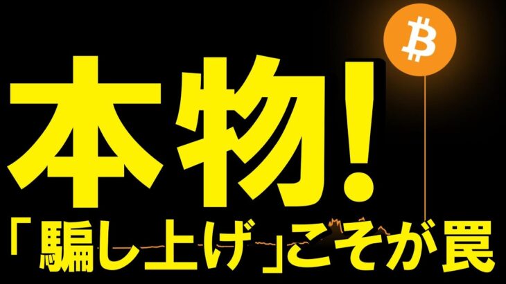 【警告】「騙し上げだ！」と叫ぶ投資家は間もなく絶叫するかも【仮想通貨 ビットコイン】（朝活2209）