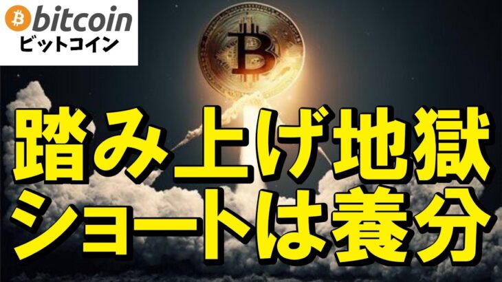 【仮想通貨 ビットコイン】無駄なショートを打つ投資家はクジラが仕掛ける罠にだまされる養分です（朝活2211）