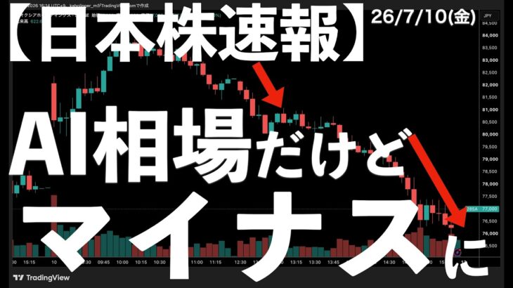 【日本株速報】26/7/10 AI相場だけど、キオクシアはマイナスに？ファストリも　#日本株  #半導体　#topix　#fomc