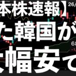 【日本株速報】26/7/7 また？韓国がサーキットブレイカー発動で大幅安　#日本株  #半導体　#topix　#fomc