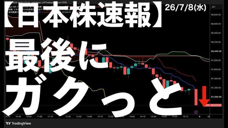 【日本株速報】26/7/8 大幅続落！最後にガクッと下げて安値引けに！　#日本株  #半導体　#topix　#fomc