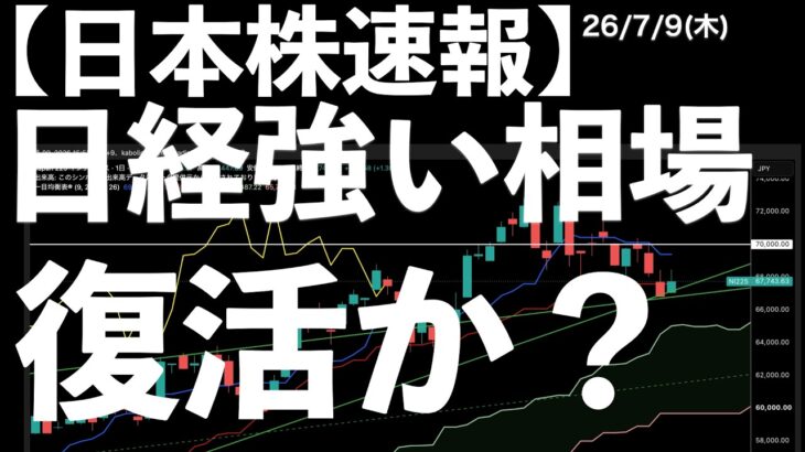【日本株速報】26/7/9 AIラリーの悪夢！日経だけ強い相場の復活か？　#日本株  #半導体　#topix　#fomc