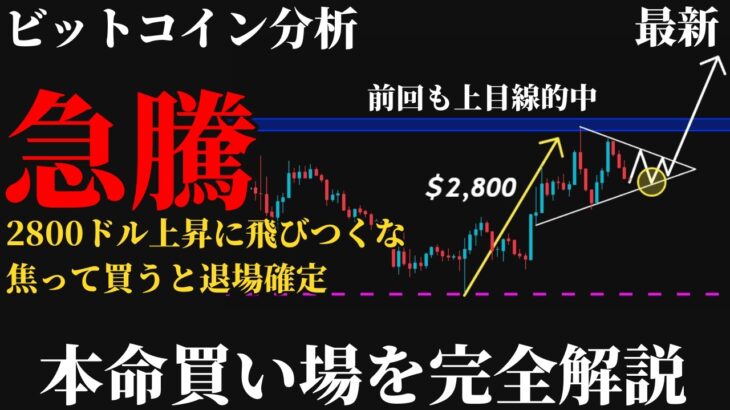 【重要⚠️】ビットコイン今後の見通し。2800ドル急騰でも飛びつくな、本物の分岐60,800ドルと今から狙える本命の買い場とは《 仮想通貨 暗号通貨 ビットコイン BTC FX 》