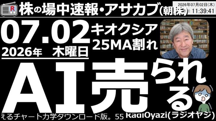 【朝株！(投資情報)】285Aキオクシアが下落して25MA割れ。日経も69,000円を割り込む場面あり。AI関連銘柄(3436SUMCOなど一部を除く)への売りが厳しい。日経はさらなる下落もありえる。