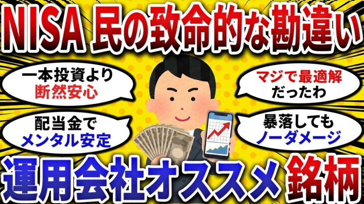 【2ch お金スレ 】新NISA民の致命的な勘違い!運用会社が推奨する資産を守るオススメ銘柄【 2ch 有益スレ 】