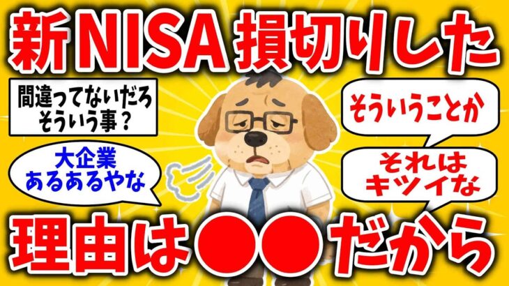 【2ch】新NISAを損切りした54歳係長「含み益70万が3週間で消えて…」早期退職を迫られた50代のリアルな末路が悲惨すぎた